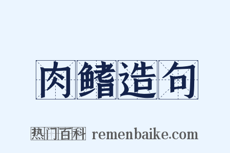 肉鳍造句是什么意思的图片